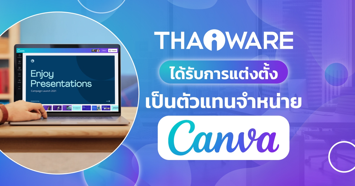 Canva แต่งตั้ง Thaiware เป็นตัวแทนจำหน่าย อย่างเป็นทางการ รายแรกของไทย