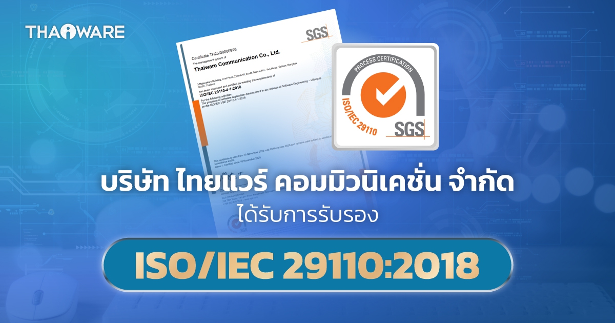 บริษัท ไทยแวร์ฯ ได้รับ ISO/IEC 29110 ชูมาตรฐานการพัฒนาโซลูชันซอฟต์แวร์