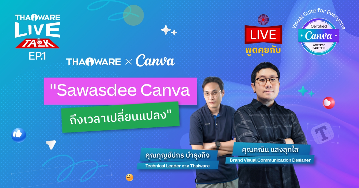 Thaiware Live Talk EP.1 งานทอล์กออนไลน์ Sawasdee Canva ถึงเวลาเปลี่ยนแปลง