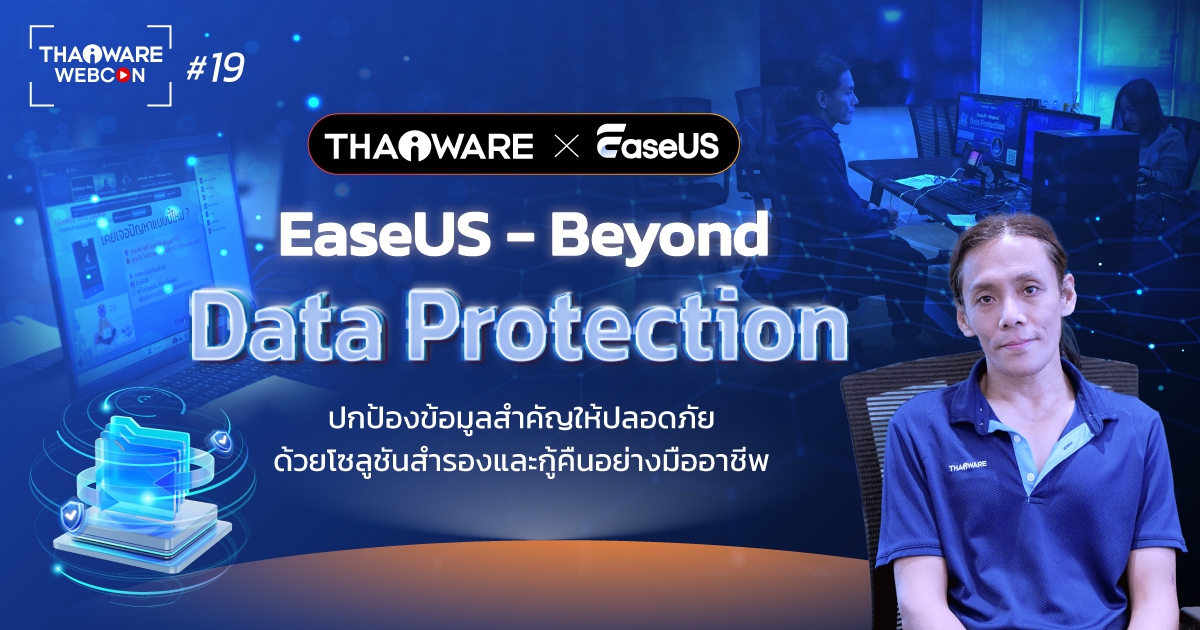 Thaiware WEBCON # 19 งานสัมมนาออนไลน์ EaseUS : Beyond Data Protection