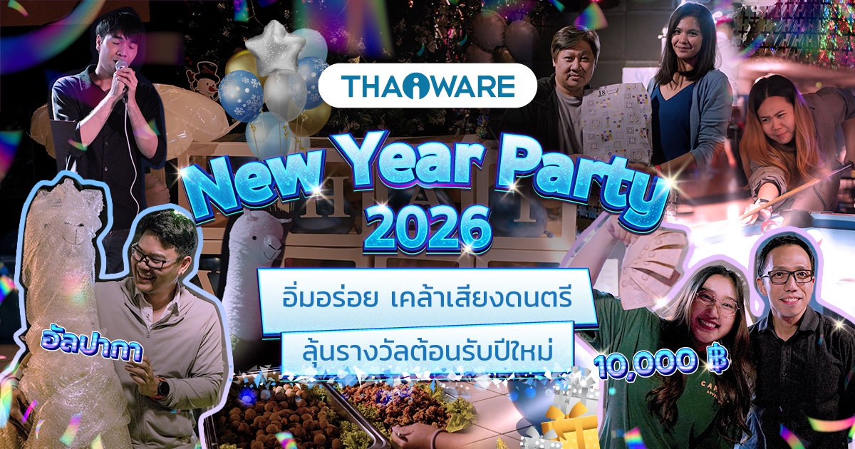 Thaiware จัดงานเลี้ยงปีใหม่ อิ่มอร่อย เคล้าเสียงดนตรี ลุ้นรางวัลต้อนรับปี 2026