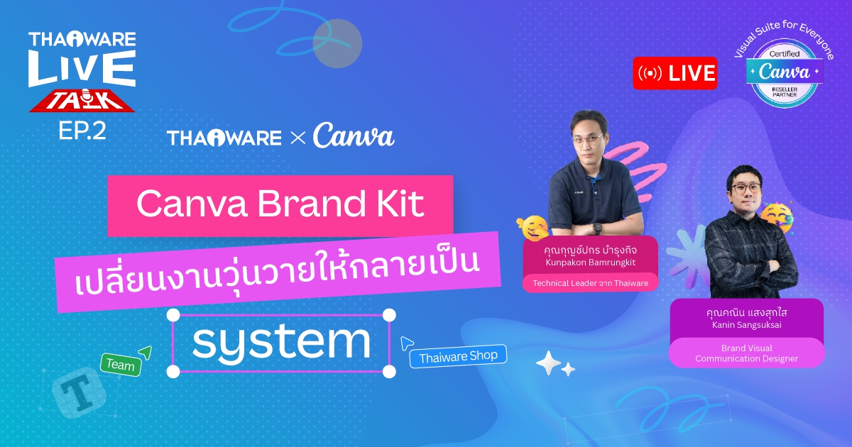 Thaiware Live Talk EP.2 : Canva Brand Kit เปลี่ยนงานวุ่นวายให้กลายเป็น System