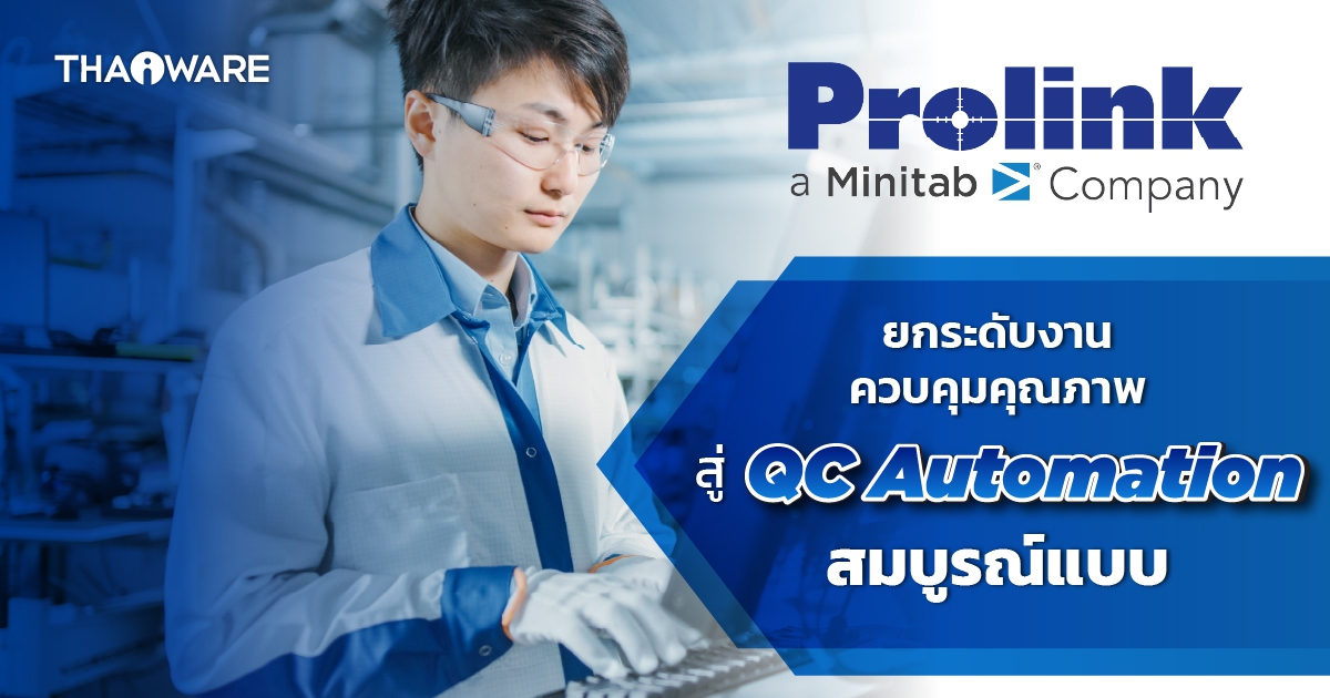 ยกระดับงานควบคุมคุณภาพสู่ QC Automation สมบูรณ์แบบด้วย Prolink และ SPC แบบเรียลไทม์