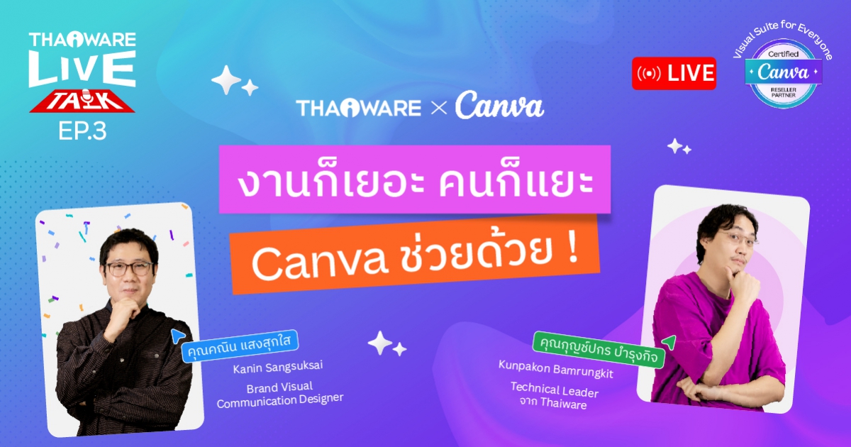 Thaiware Live Talk EP.3 : งานก็เยอะ คนก็แยะ Canva ช่วยด้วย !!