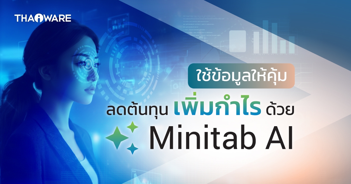 รู้จัก Minitab AI เทคโนโลยีนำ AI มาคาดการณ์แนวโน้มธุรกิจ ทางแก้ปัญหา