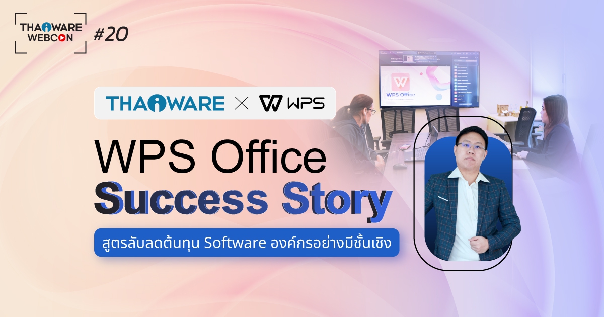 Thaiware WEBCON # 20 งานสัมมนาออนไลน์ WPS Office Success Story