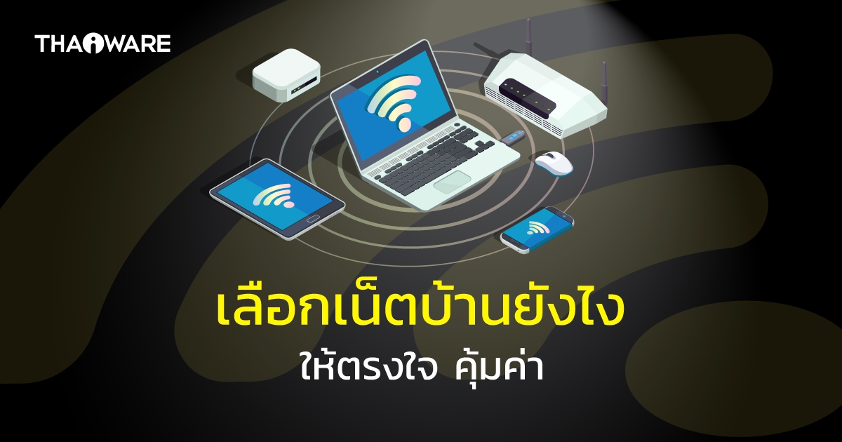 เน็ตบ้านค่ายไหนดีสุด ? เลือกเน็ตบ้านให้ตรงใจ ต้องเลือกอย่างไร ?