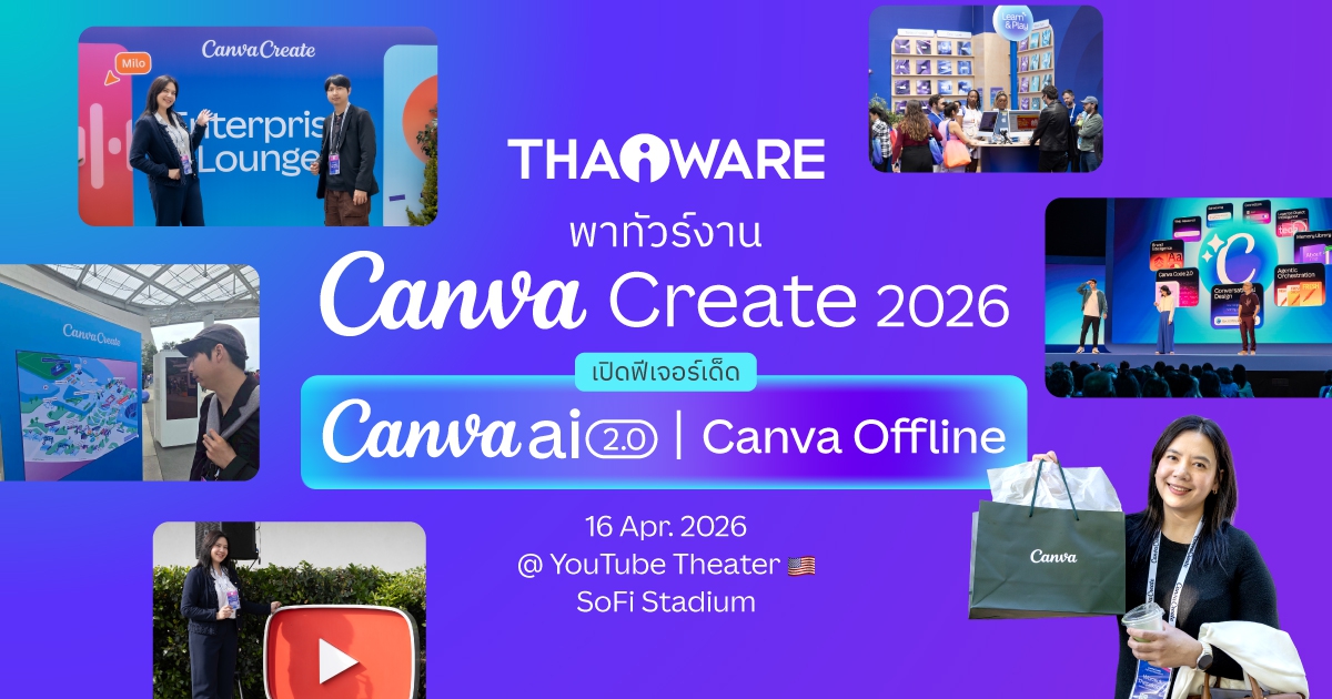 Thaiware พาทัวร์งาน Canva Create 2026 เปิดฟีเจอร์ AI 2.0 และอื่น ๆ