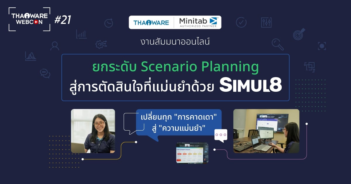 Thaiware WEBCON # 21 งานสัมมนาออนไลน์ ยกระดับ Scenario Planning สู่การตัดสินใจที่แม่นยำด้วย Simul8