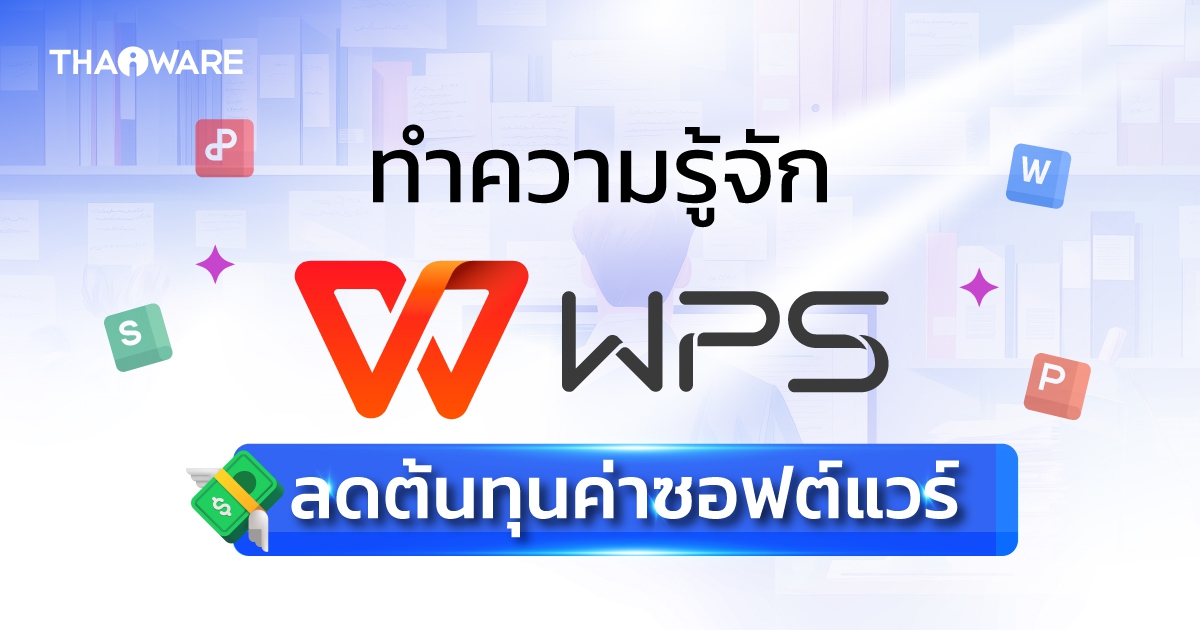 WPS Office คืออะไร ? รู้จักโปรแกรมออฟฟิศทางเลือก ช่วยลดต้นทุนค่าลิขสิทธิ์ซอฟต์แวร์