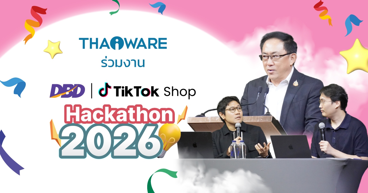 Thaiware ร่วมงาน DBD x TikTok Shop Hackathon 2026 ร่วมปั้นครีเอเตอร์ ส่งเสริม SME ไทย