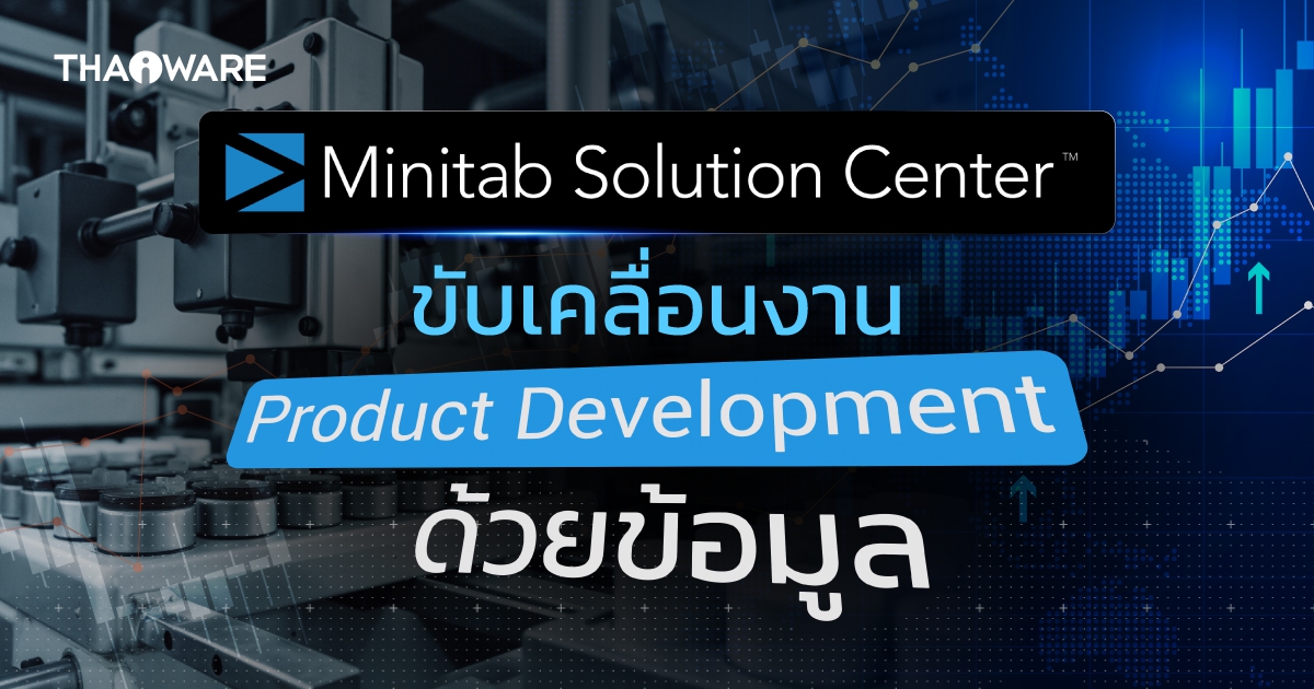 พัฒนาผลิตภัณฑ์ให้ตอบความต้องการของลูกค้า ด้วย Minitab Solution Center