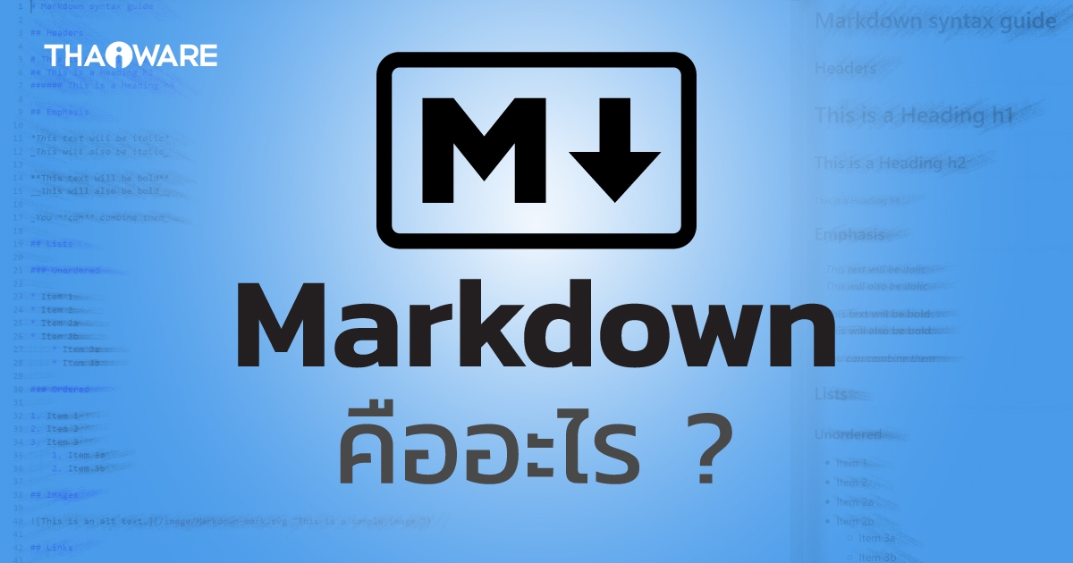 ภาษา Markdown คืออะไร ? ทำไมโปรแกรมเมอร์ยุคใหม่ ถึงนิยมใช้กัน ?