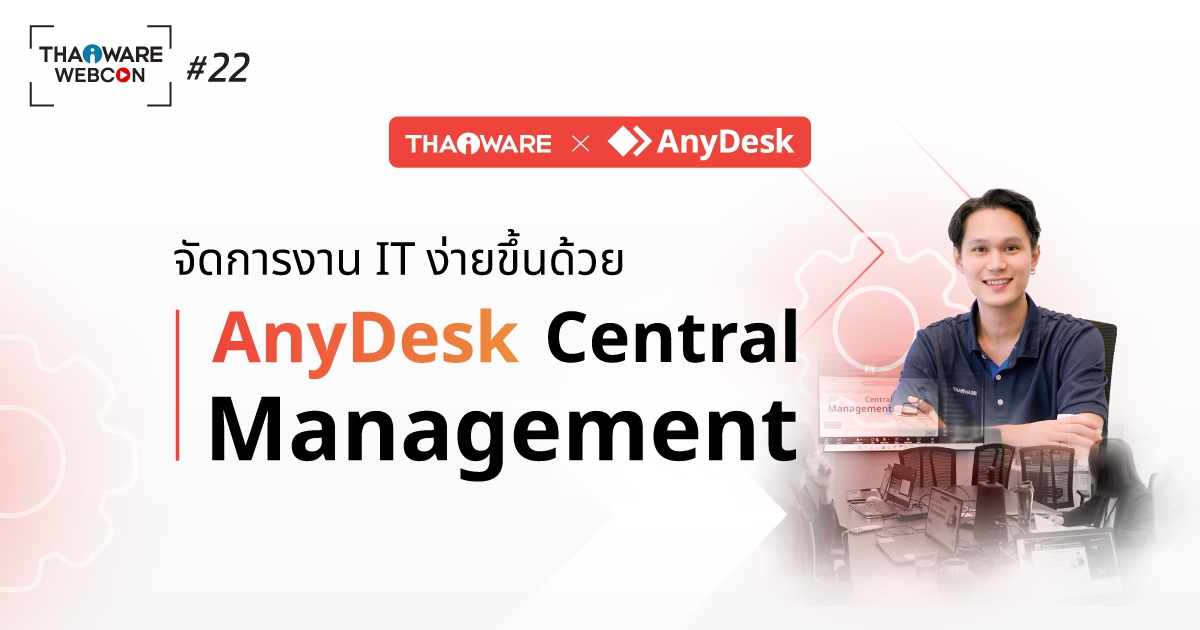 Thaiware WEBCON # 22 งานสัมมนาออนไลน์ จัดการงาน IT ง่ายขึ้นด้วย AnyDesk Central Management