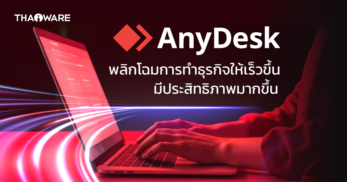 AnyDesk จุดเริ่มต้น Digital Transformation โดยไม่ต้องรื้อระบบเดิม