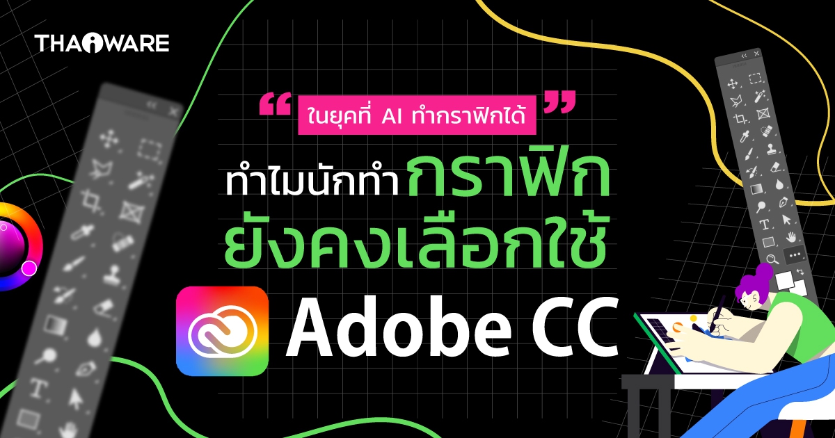 ในยุคที่ AI ทำกราฟิกได้ แต่ทำไมนักทำกราฟิกยังคงเลือกใช้ Adobe CC ?