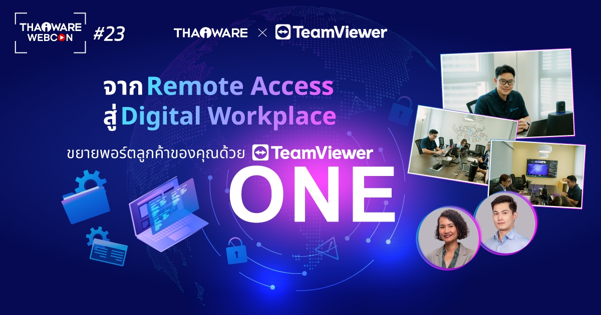 Thaiware WEBCON # 23 งานสัมมนาออนไลน์ TeamViewer ONE จาก Remote Access สู่ Digital Workplace