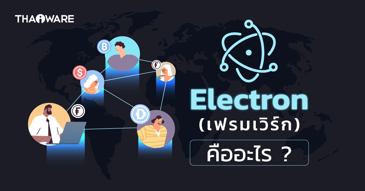 Electron Framework คืออะไร ? รู้จักเฟรมเวิร์กที่สร้าง แอปเดสก์ท็อปด้วยเทคโนโลยีเว็บ