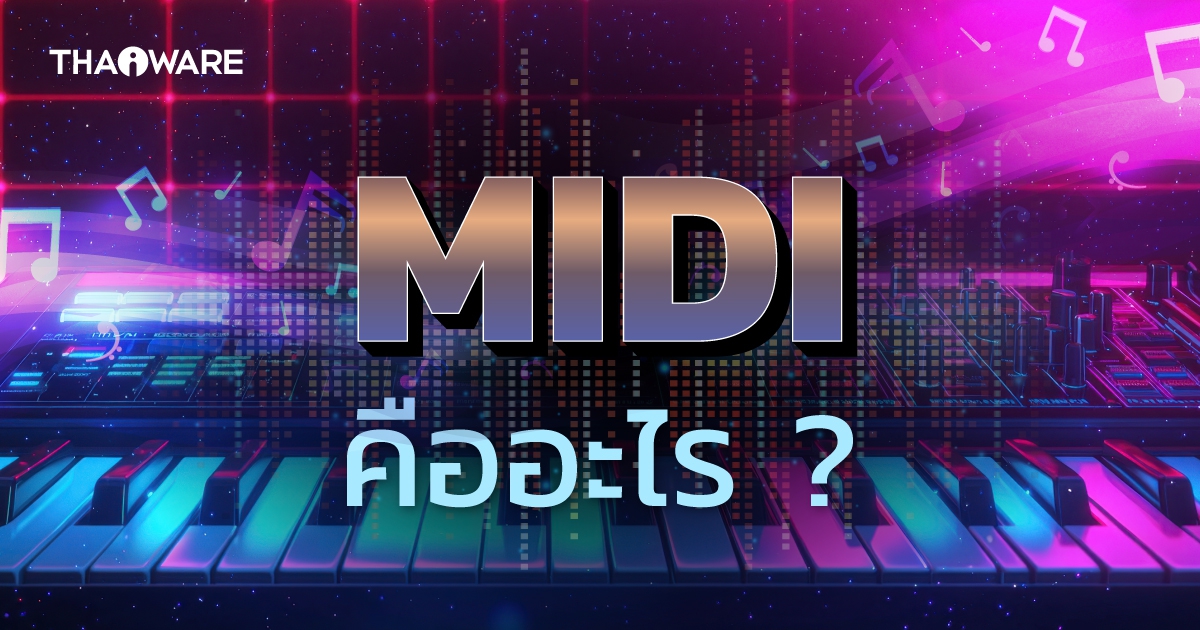 MIDI เทคโนโลยีเชื่อมโลกเสียงเพลงเข้ากับดิจิทัลคืออะไร ?