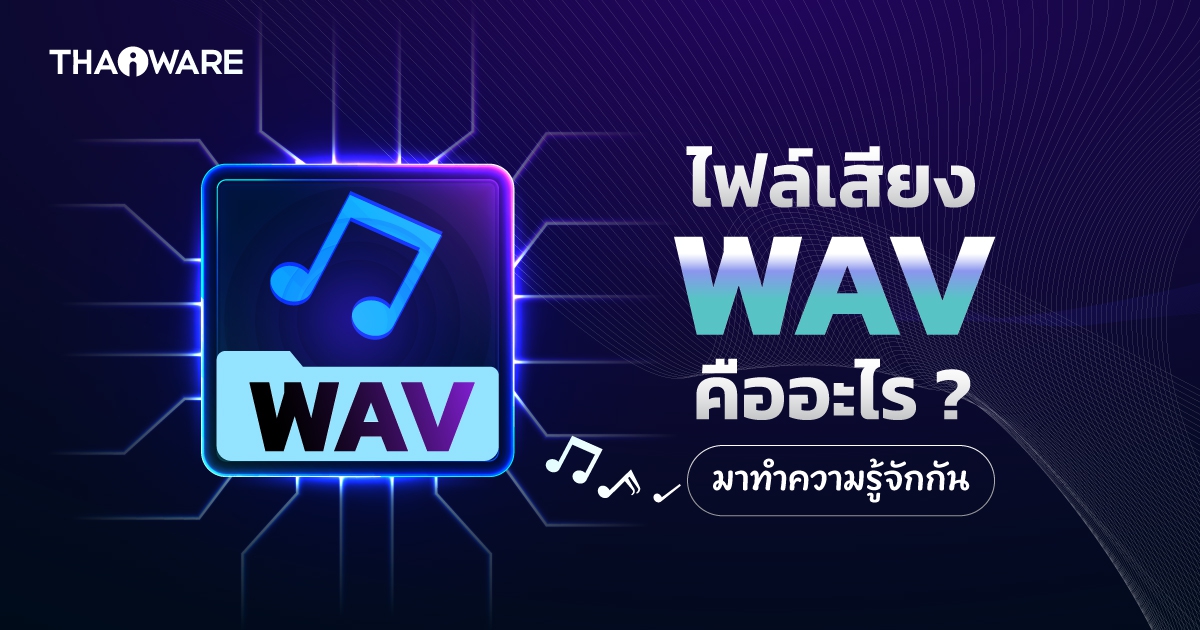ไฟล์เสียง WAV คืออะไร ? ทำงานอย่างไร ? พร้อมรู้จักข้อดี-ข้อเสีย ฯลฯ