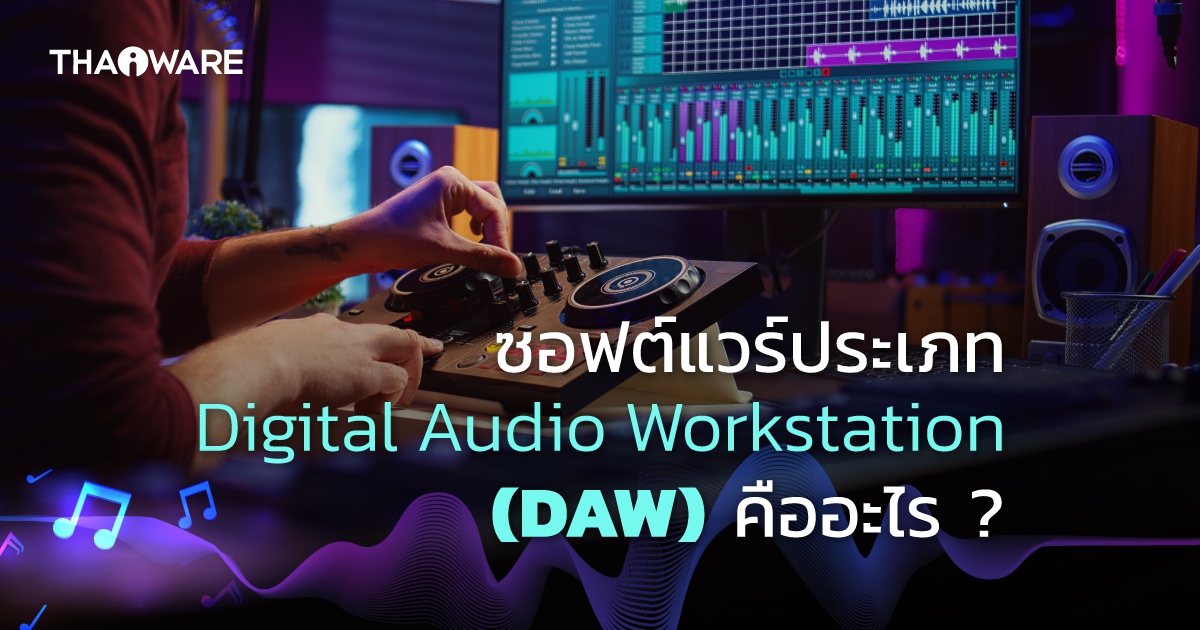 DAW คืออะไร ? ทำความรู้จักโปรแกรมทำเพลง อัดเสียง มิกซ์เสียง ครบวงจร