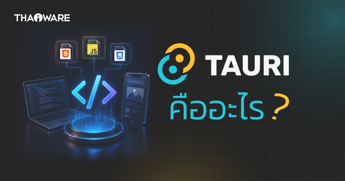 Tauri คืออะไร ? รู้จักเฟรมเวิร์กพัฒนา App ที่เบา รวดเร็ว และปลอดภัย