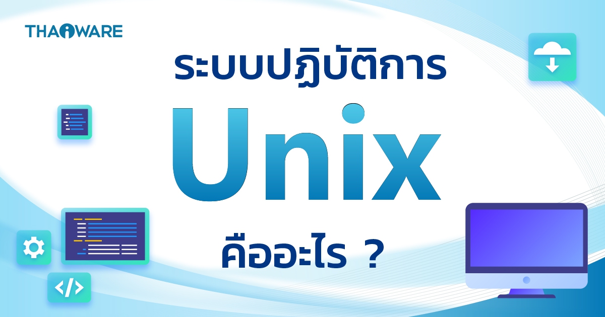 ระบบปฏิบัติการ UNIX คืออะไร ? แตกต่างจาก Linux อย่างไร ? พร้อมประวัติ
