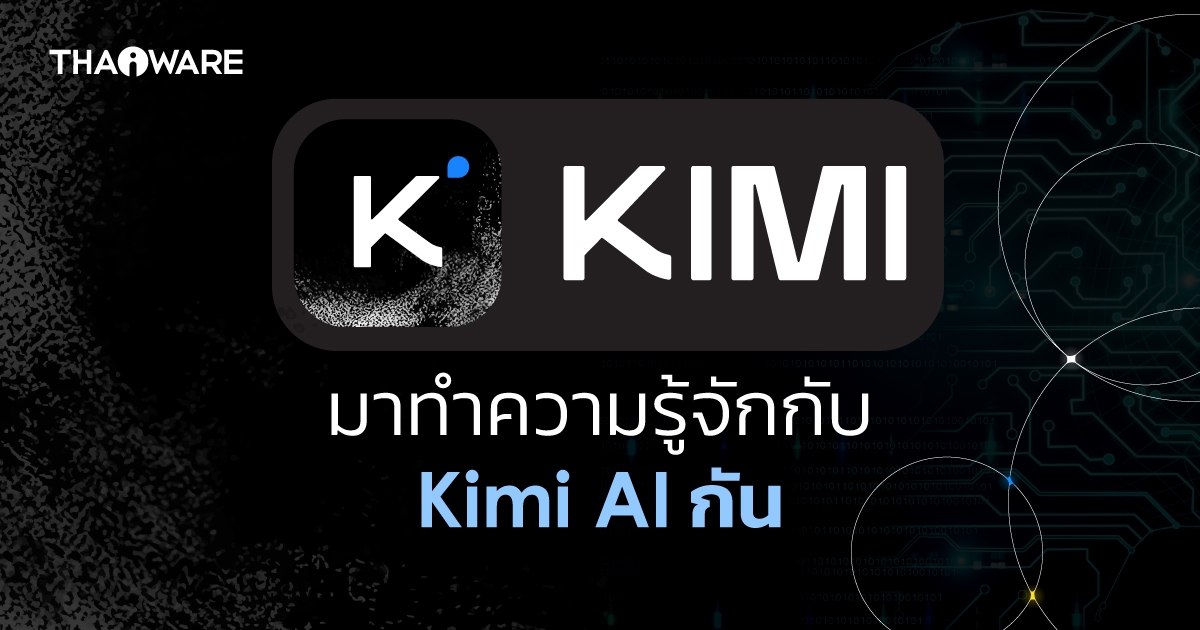 Kimi AI คืออะไร ? รู้จักโมลเดล AI มาแรงจากจีน คู่แข่งสำคัญของ ChatGPT