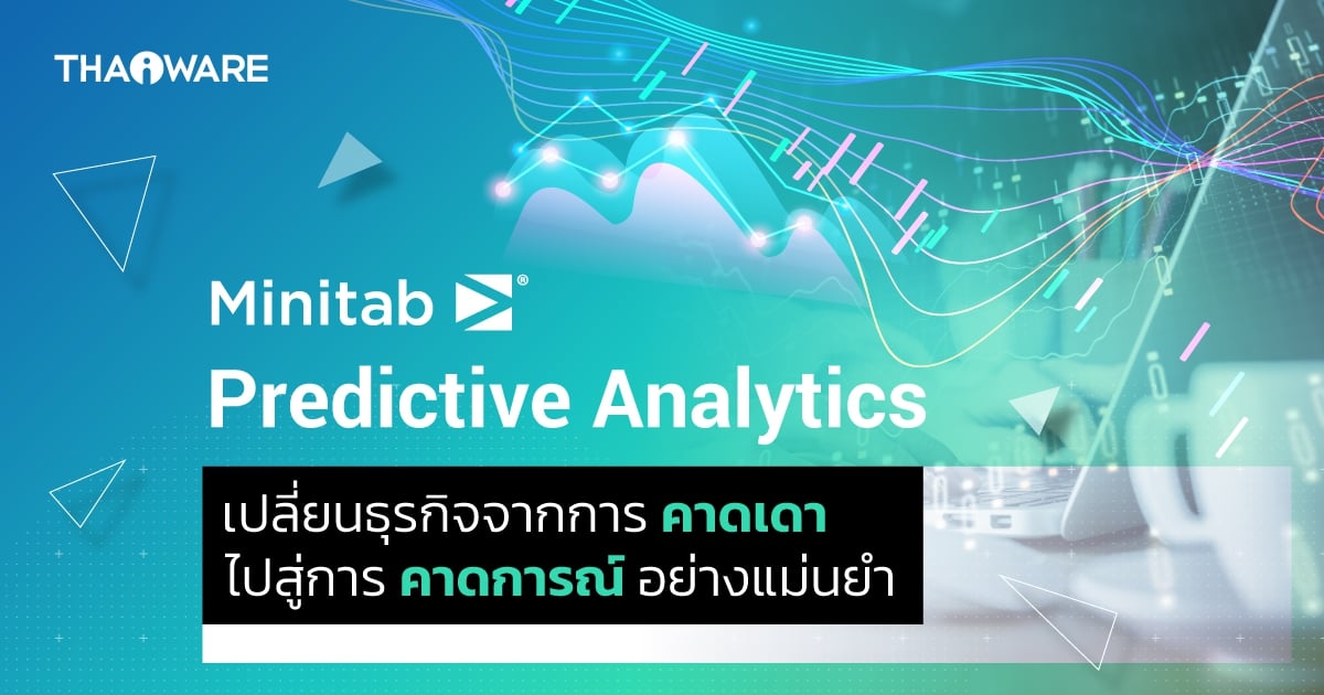 Minitab Predictive Analytics คาดการณ์อนาคต ชี้ทางธุรกิจ