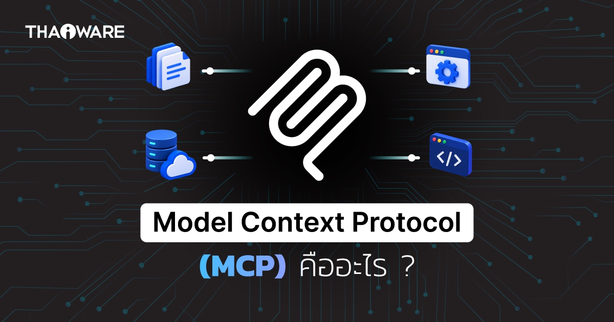 Model Context Protocol อะไร ? รู้จัก MCP มาตรฐานเชื่อม AI กับข้อมูล