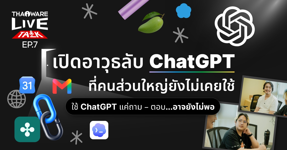 Thaiware Live Talk EP.7 : เปิดอาวุธลับ ChatGPT ที่คนส่วนใหญ่ยังไม่เคยใช้