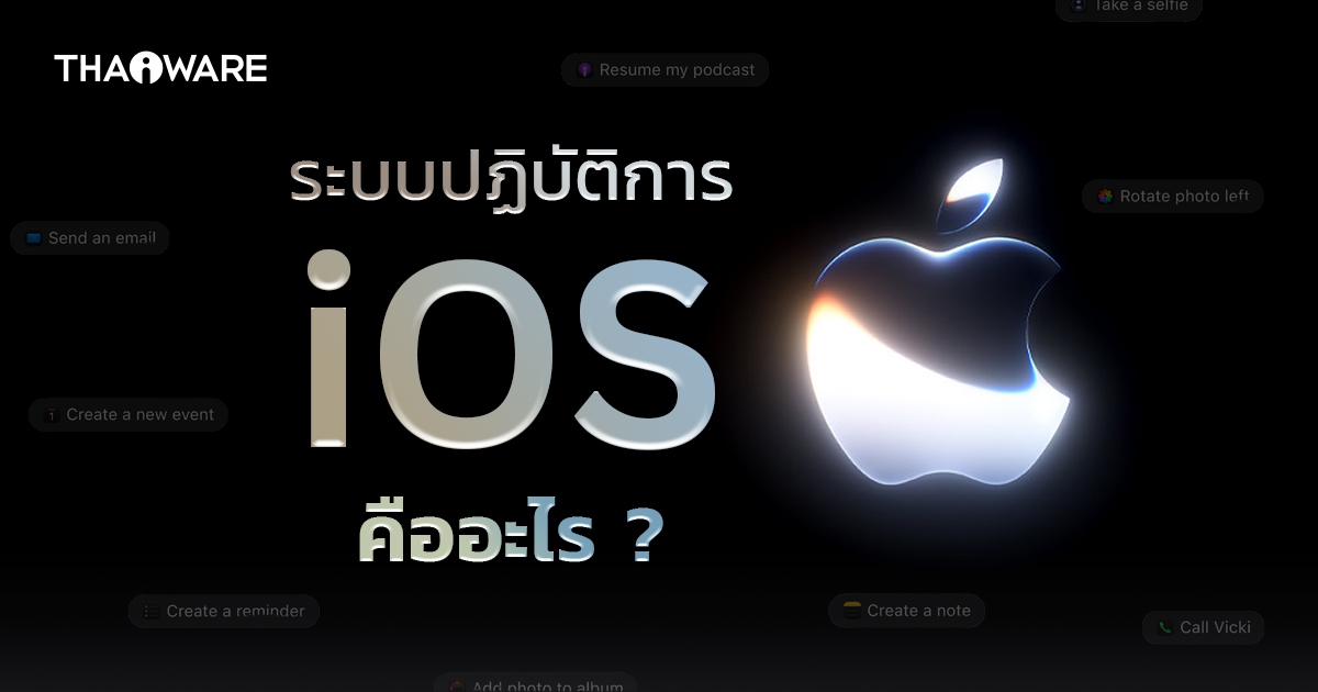 ระบบปฏิบัติการ iOS คืออะไร ? ทำงานอย่างไร ? และรู้จักประวัติความเป็นมา