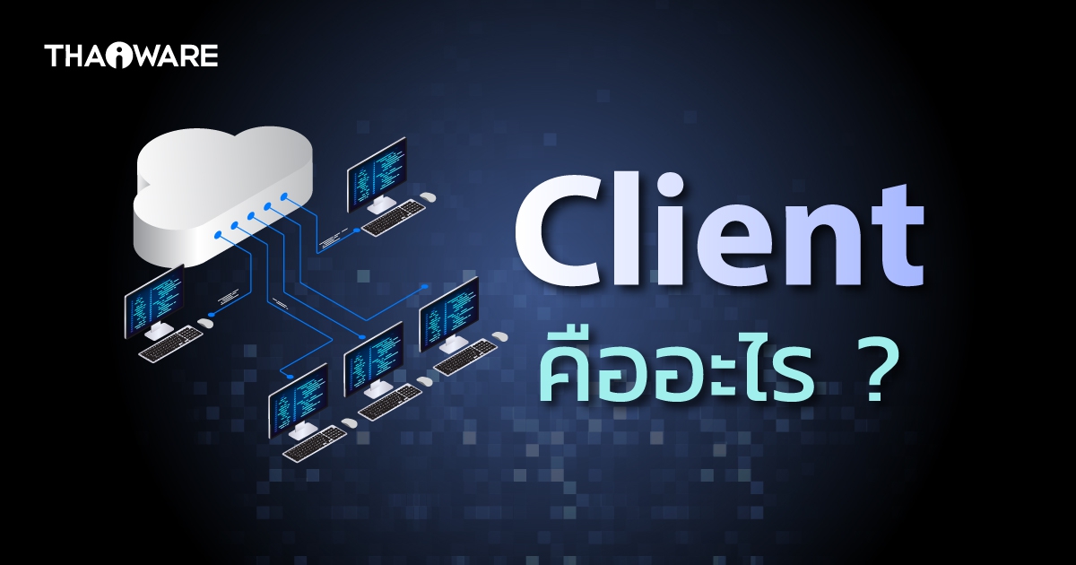 Client คืออะไร ? รู้จักการทำงานของ Thin/Thick Client และข้อดี-ข้อเสีย