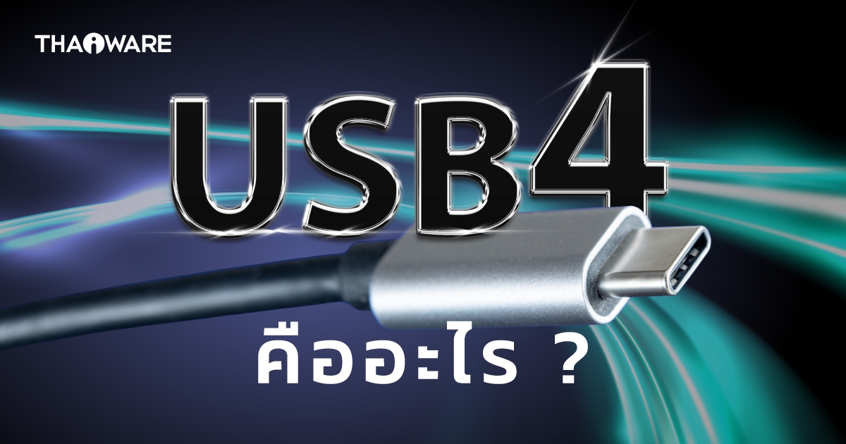 USB4 คืออะไร ? ทำงานอย่างไร ? แตกต่างจาก USB-C, Thunderbolt 4 ยังไง ?