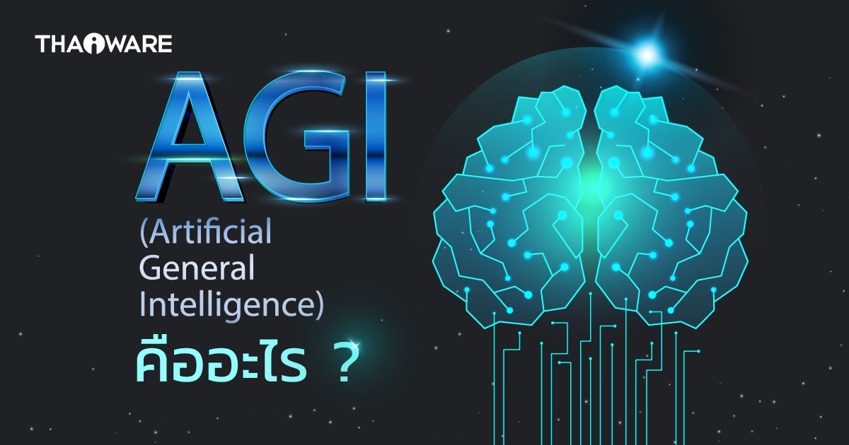 ปัญญาประดิษฐ์ทั่วไป คืออะไร ? AGI ทำงานอย่างไร ? ต่างจาก AI อย่างไร ?