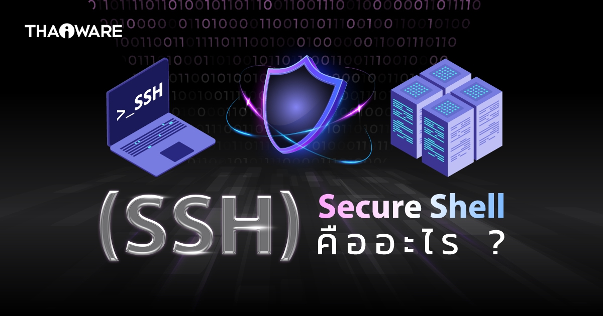 Secure Shell คืออะไร ? SSH ทำงานยังไง ? ต่างจากจาก Telnet อย่างไร ?