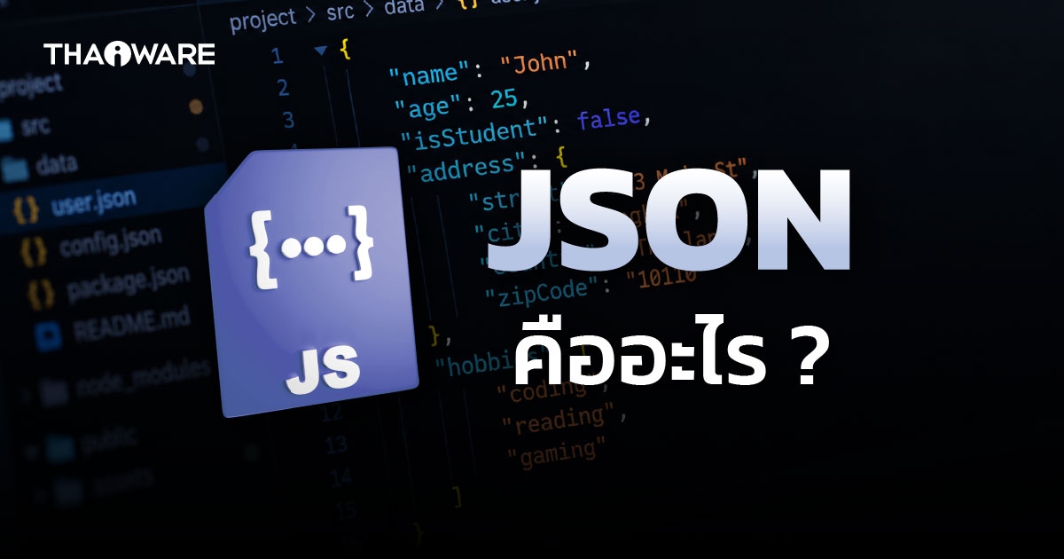 JSON คืออะไร ? รู้จักโครงสร้าง ประโยชน์ การทำงาน ข้อดี-ข้อเสีย ของมัน