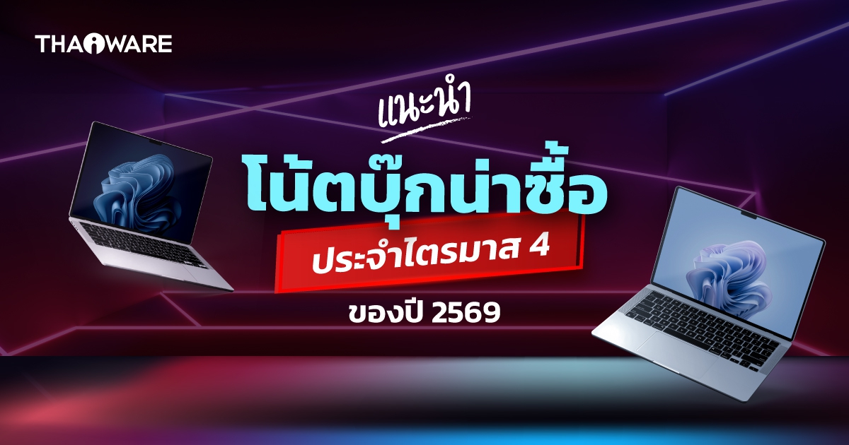 แนะนำโน้ตบุ๊กน่าซื้อใช้ ไตรมาส 4/2569 (Recommended Notebook Q4/2026)