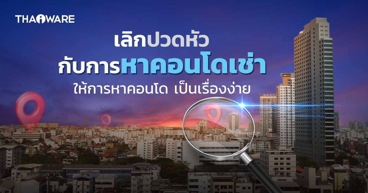 มาดูวิธีหาเช่า-ซื้อคอนโดในกรุงเทพ ที่เร็ว-ง่ายกว่าเดิมมาก ๆ
