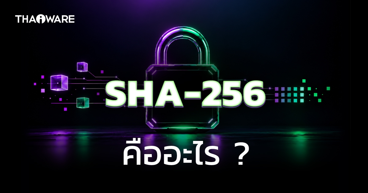SHA-256 คืออะไร ? รู้จักฟังก์ชันการเข้ารหัสลับ การทำงาน ข้อดี-ข้อเสีย