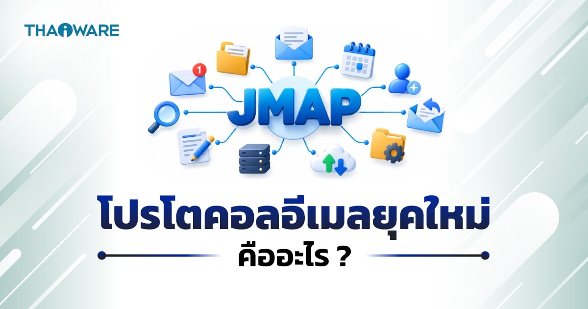 JMAP คืออะไร ? รู้จักโปรโตคอลอีเมลยุคใหม่ แทน SMTP/POP3 ฉลาด พัฒนาง่าย