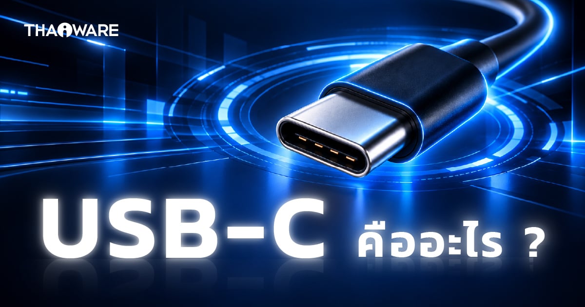 USB-C คืออะไร ? มาตรฐานการเชื่อมต่อ ที่รวมทุกอย่างไว้ในพอร์ตเดียว