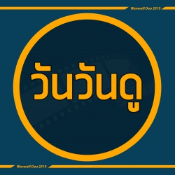 วันวันดู