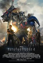 Transformers 4 - ทรานส์ฟอร์เมอร์ส 4