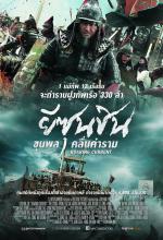 Roaring Currents - ยีซุนชิน ขุนพลคลื่นคำราม