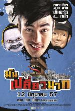 มันเปลี่ยวมาก - Mun-Pleaw-Mak