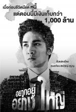 อยากอยู่อย่างใหญ่ - Yak-Yoo-Yang-Yai