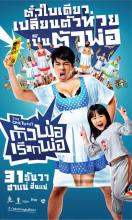 ตัวพ่อเรียกพ่อ - Tua-Por-Reak-Por