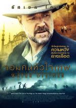 Water Diviner - จอมคนหัวใจเทพ