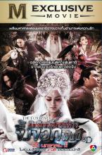 The Fox Lover - อิทธิฤทธิ์นางปีศาจจิ้งจอกพันปี